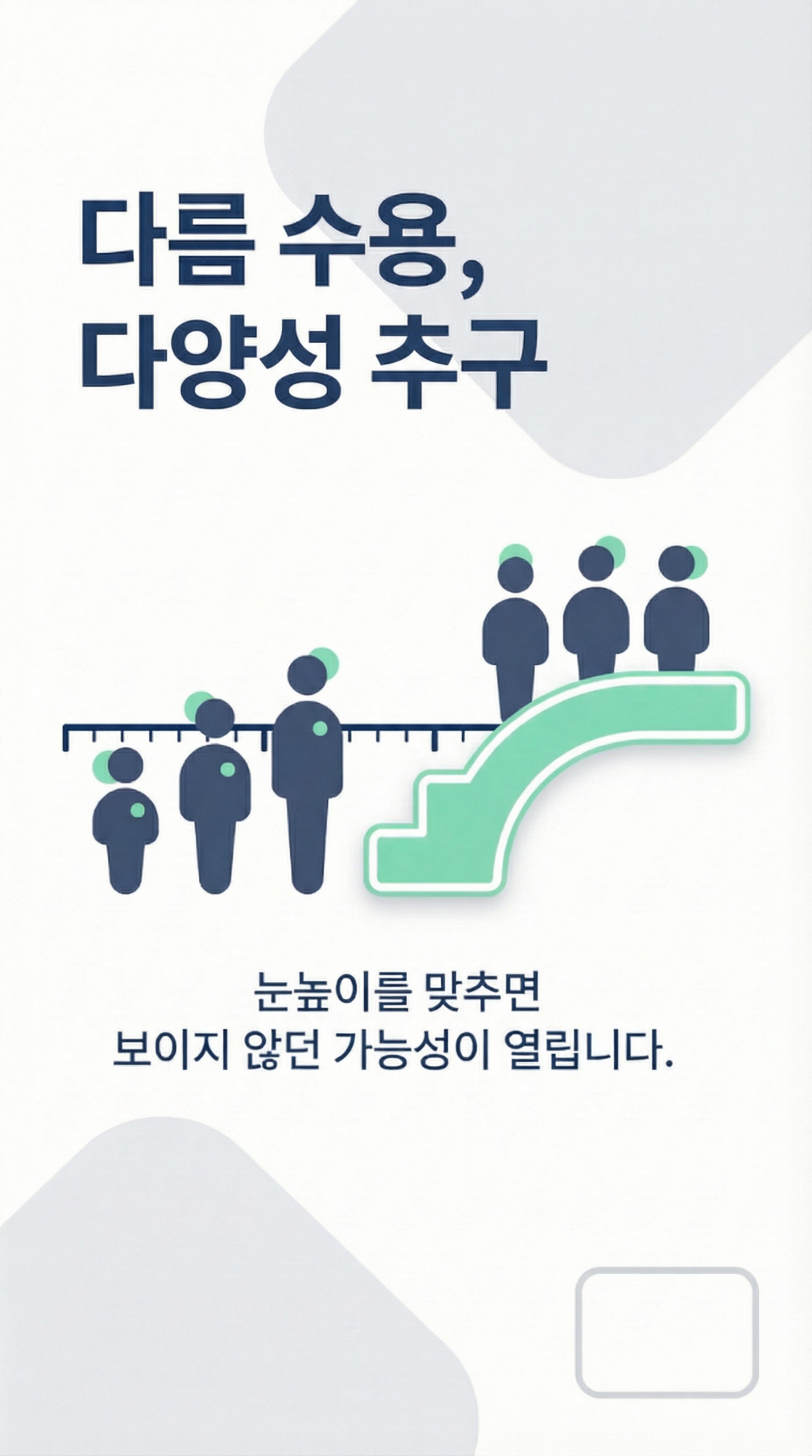 다름 수용, 다양성 추구 카드뉴스 썸네일